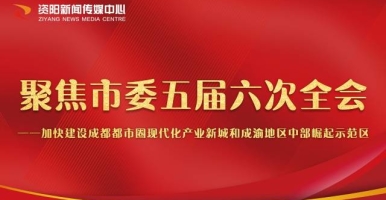 聚焦市委五届六次全会